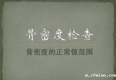 便携式骨密度检测仪厂家详细解剖骨密度的正常值范围是多少？