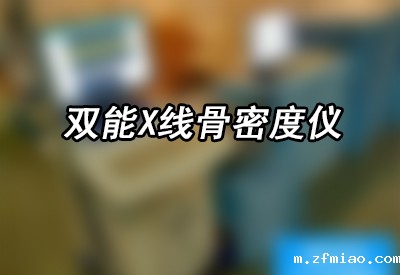 想咨询双能X线骨密度仪有辐射吗?